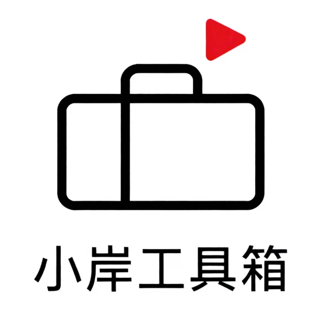 小岸软件工具箱